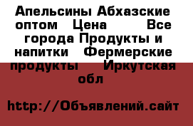 Апельсины Абхазские оптом › Цена ­ 28 - Все города Продукты и напитки » Фермерские продукты   . Иркутская обл.